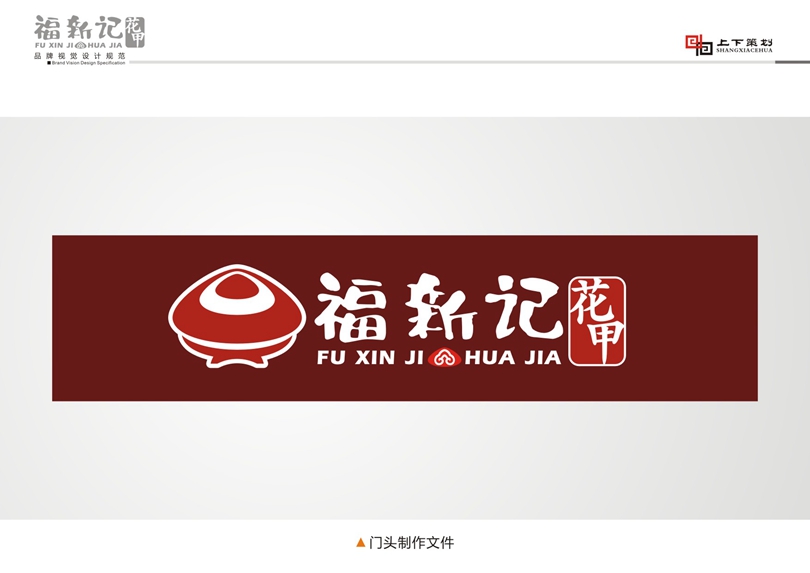 福新記花甲標(biāo)志設(shè)計，新鄉(xiāng)logo設(shè)計